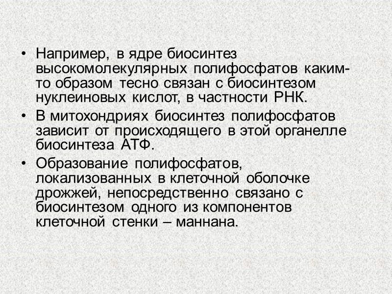 Например, в ядре биосинтез высокомолекулярных полифосфатов каким-то образом тесно связан с биосинтезом нуклеиновых кислот,